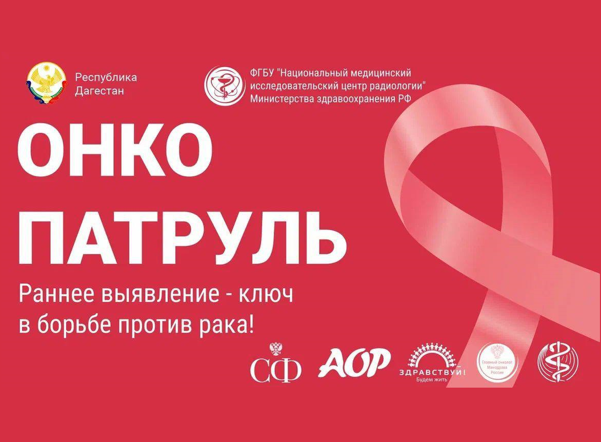 «Всероссийская акция «Онкопатруль»