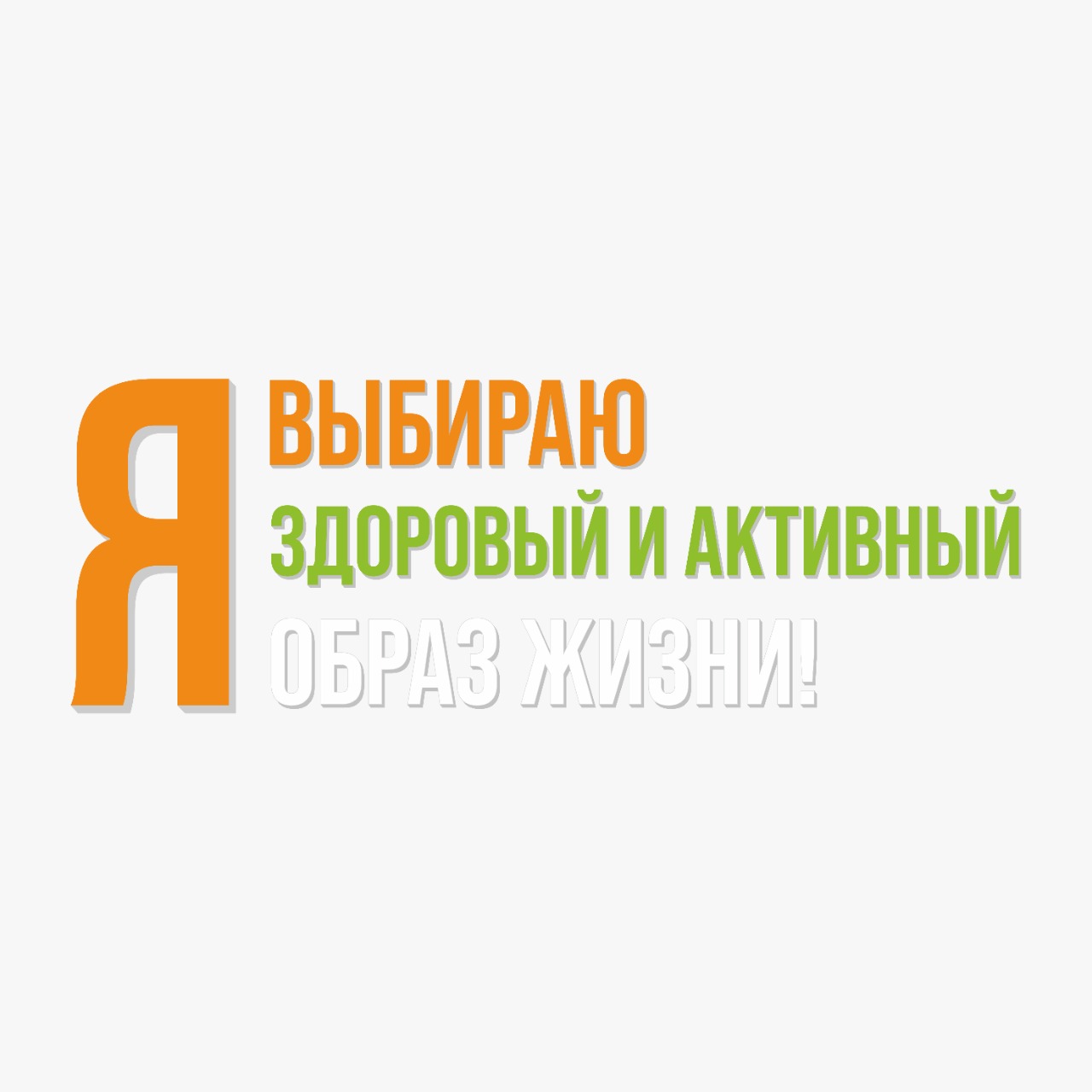 Инфографика по основным правилам здорового образа жизни
