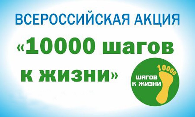 Всероссийская акция «10 тысяч шагов к жизни»