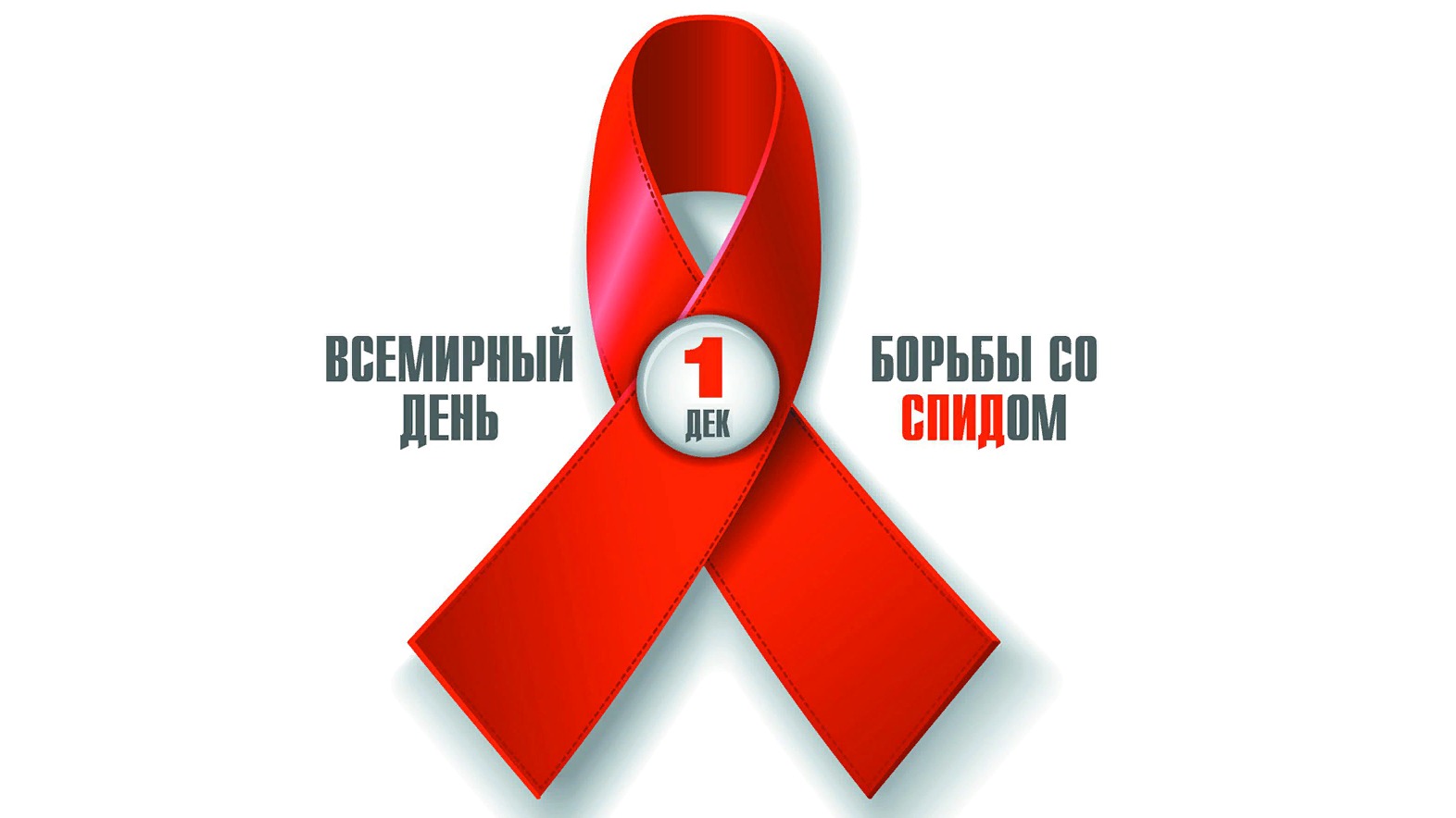 1 декабря – Всемирный день борьбы со СПИДом!