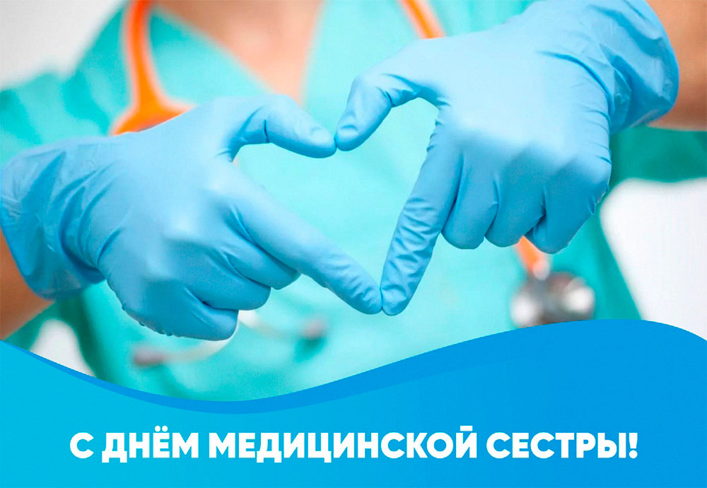 Международный день медицинской сестры